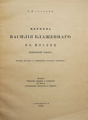 Церковь Василия Блаженного в Москве (Покровский собор). История, значение и современное состояние памятника. СПб., 1912.